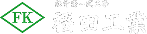 【求人募集】大阪府大東市の鉄骨工事は福田工業