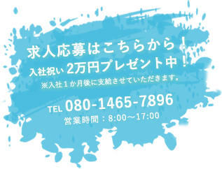 求人応募はこちらから！入社祝い 2万円プレゼント中！※入社１か月後に支給させていただきます。